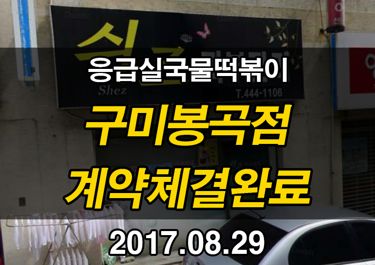 응급실국물떡볶이구미 이미지