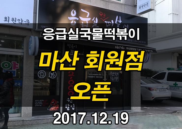 응급실국물떡볶이마산회원점 이미지
