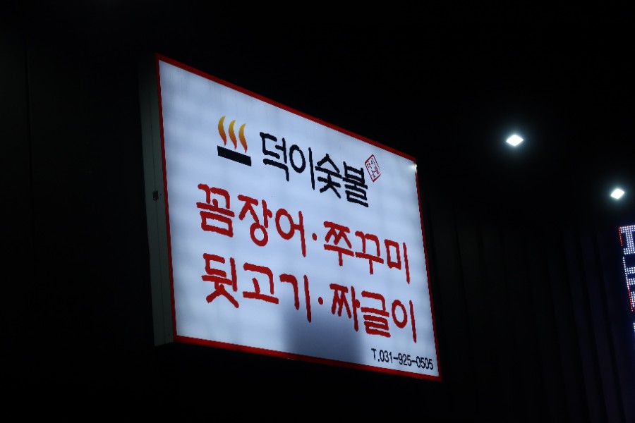 덕이숯불 이미지