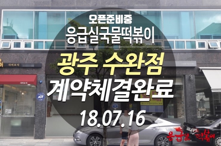 응급실국물떡볶이광주 이미지