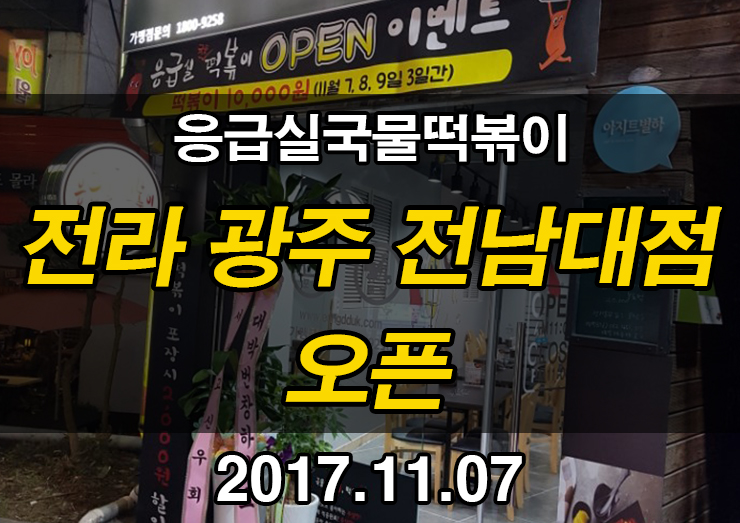 응급실국물떡볶이광주 이미지