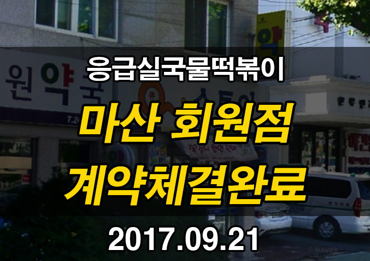 응급실국물떡볶이마산회원점 이미지
