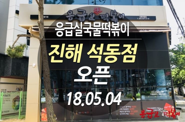 응급실국물떡볶이창원진해 이미지
