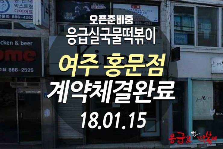 응급실국물떡볶이여주홍문점 이미지