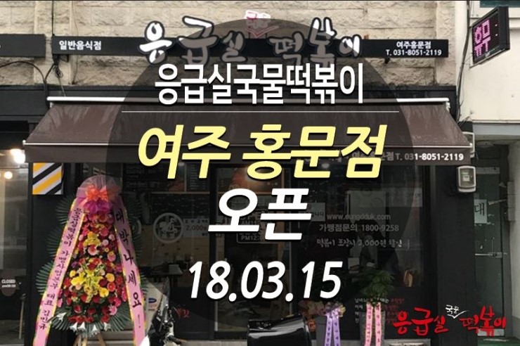응급실국물떡볶이여주홍문점 이미지