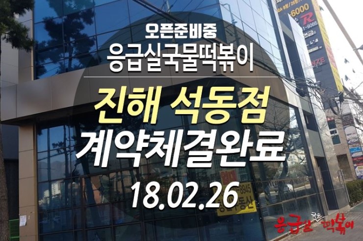 응급실국물떡볶이창원진해 이미지