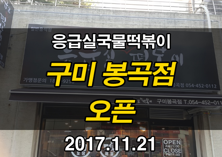 응급실국물떡볶이구미 이미지