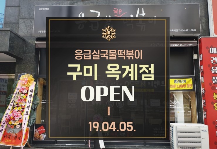 응급실국물떡볶이구미 이미지