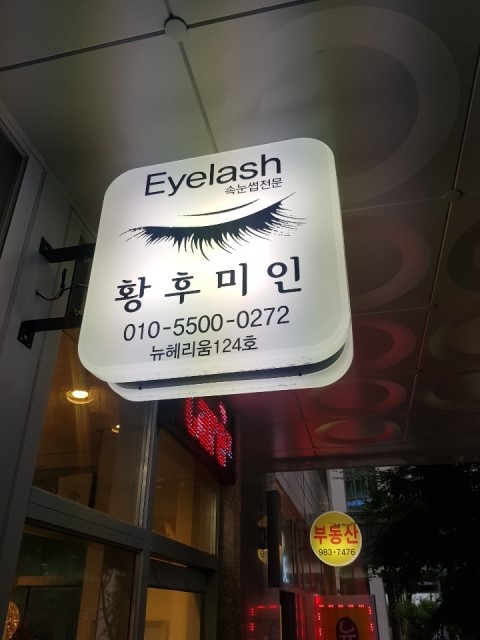 황후미인뷰티샵 이미지