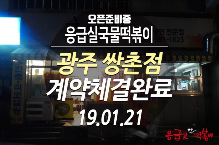 응급실국물떡볶이광주 이미지
