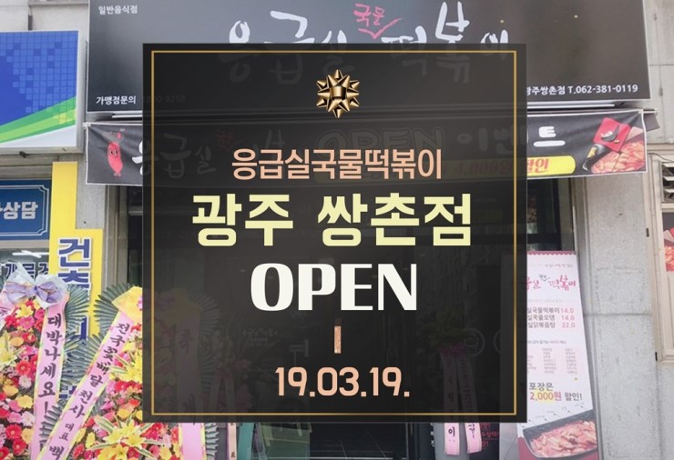 응급실국물떡볶이광주 이미지