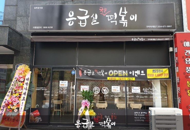 응급실국물떡볶이구미 이미지