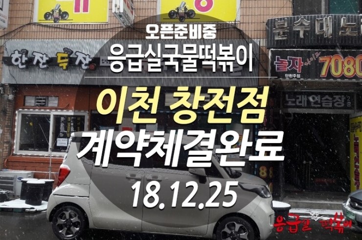 응급실국물떡볶이이천창전점 이미지