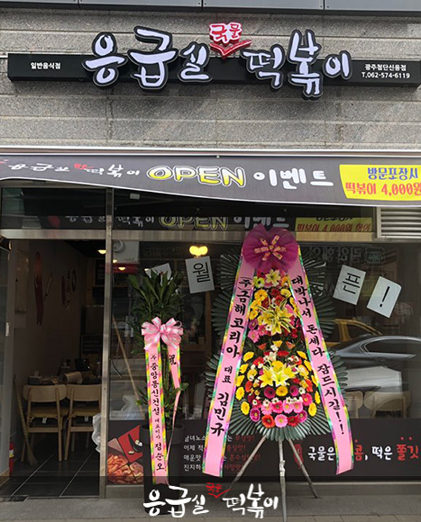 응급실국물떡볶이광주 이미지