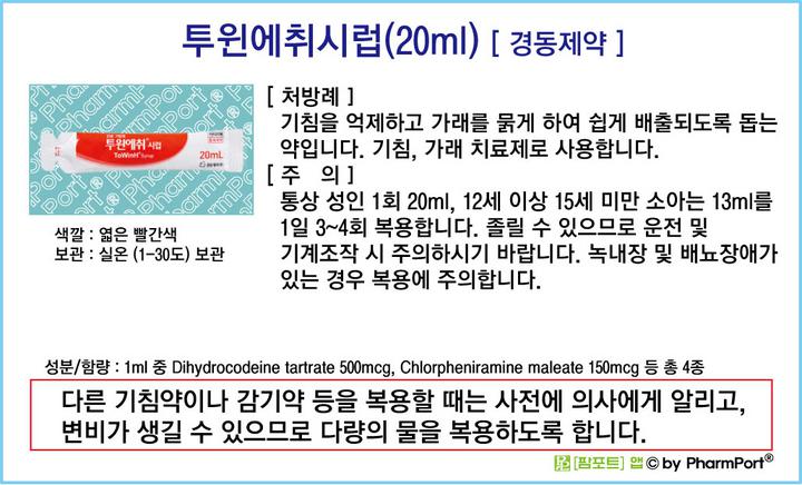 팜포트]-투윈에취시럽(20ml) [경동제약] ( 약품정보 / 복약안내문 / 생활요법 ) - 진해거담제(기침가래약) : 네이버 블로그