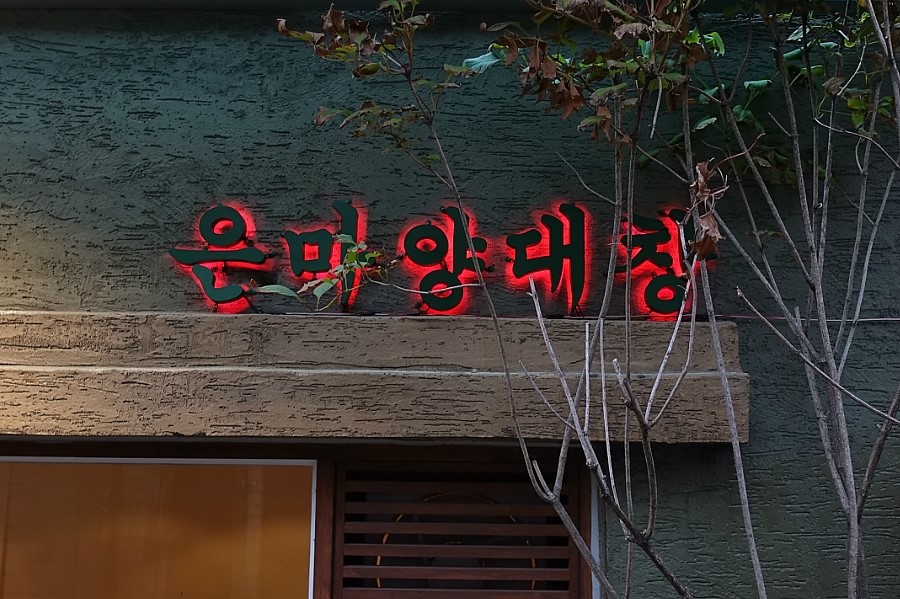 은마양대창 이미지