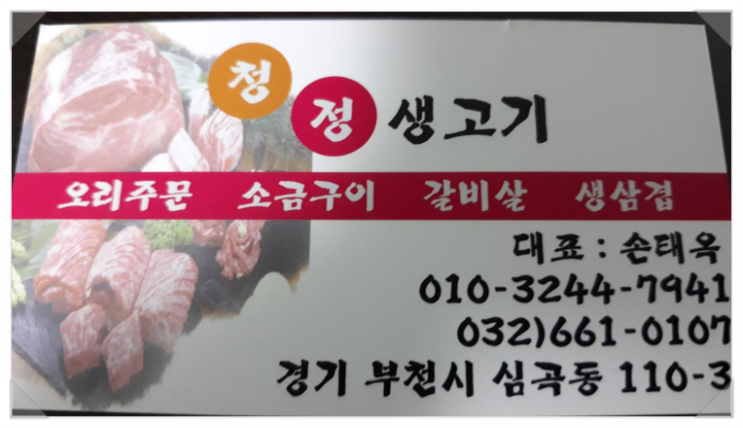 청정생고기 이미지