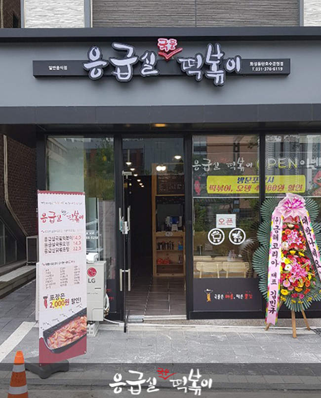 응급실국물떡볶이동탄 이미지