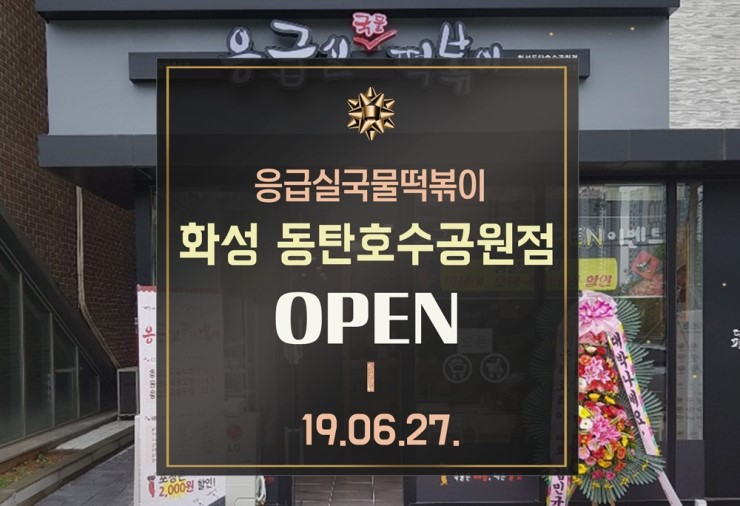 응급실국물떡볶이동탄 이미지