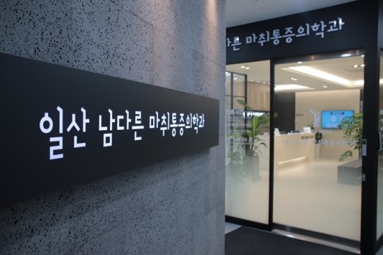 편안마취통증의학과의원 이미지
