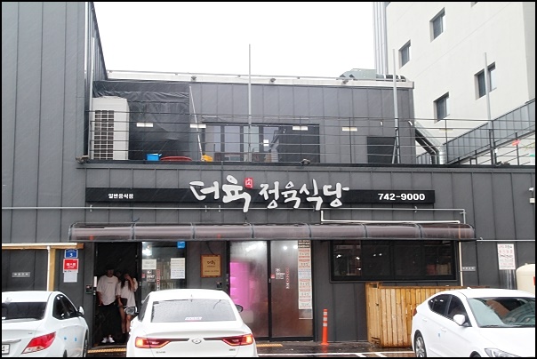 더고기정육식당 이미지