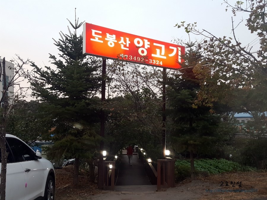 도봉산양고기 이미지