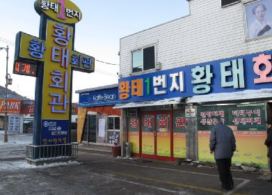 평창회관 이미지
