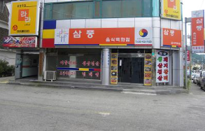 삼풍음식백화점 이미지