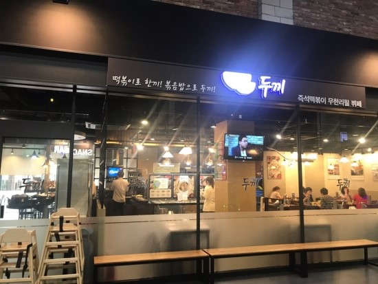 두끼떡볶이광양LF 이미지