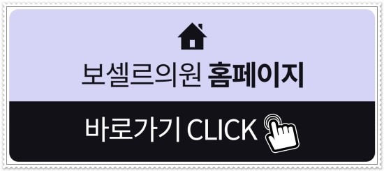 보셀르의원 이미지