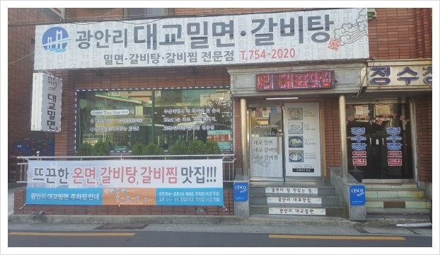 광안리대교밀면 이미지