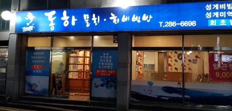 동하물회 이미지