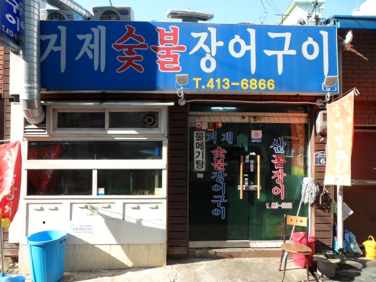 거제숯불장어구이 이미지