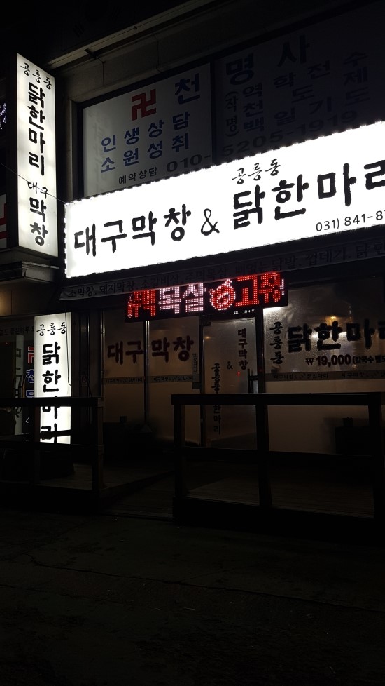 대구막창&공릉동닭한마리 이미지
