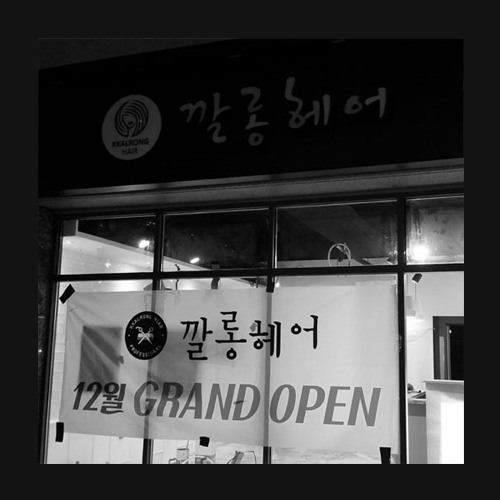 깔롱헤어 이미지