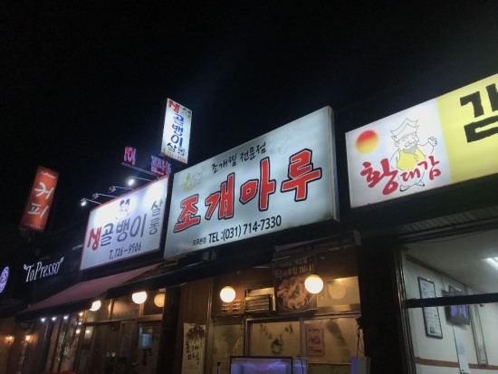 조개마루 이미지