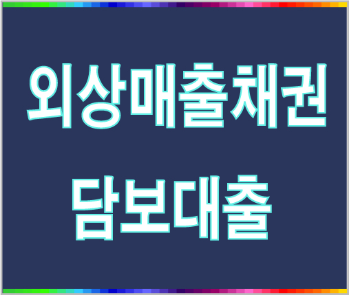 외담대대출 P2p금융 외담대 외상매출채권담보대출 안내 네이버 블로그 