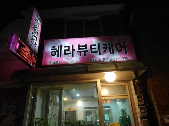 헤라뷰티샵 이미지