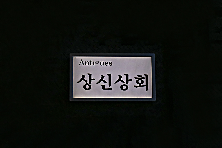 조양상회 이미지