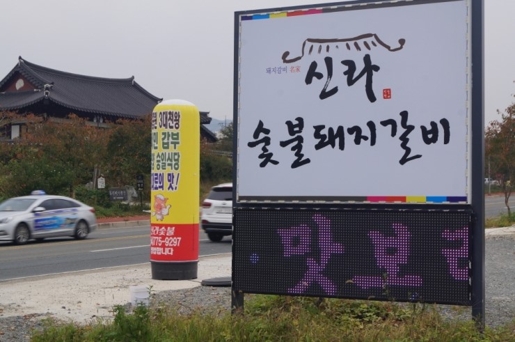 신라숯불갈비 이미지