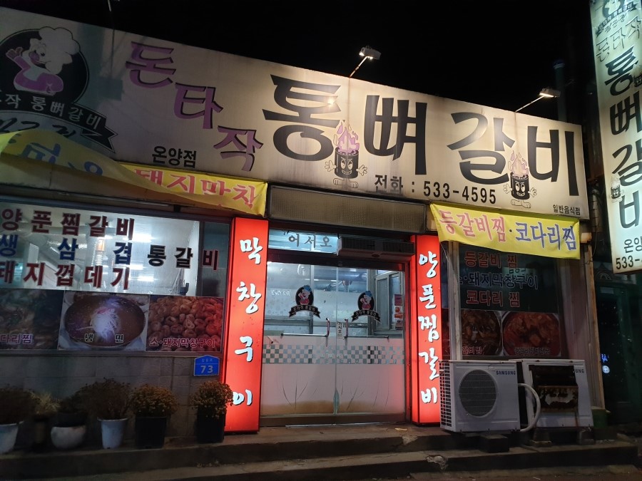 돈타작통뼈갈비 이미지