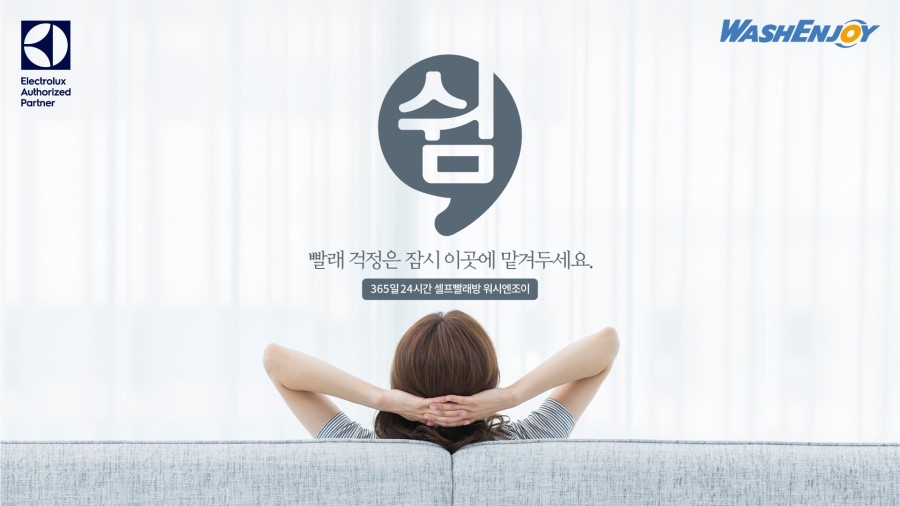 워시엔조이 이미지