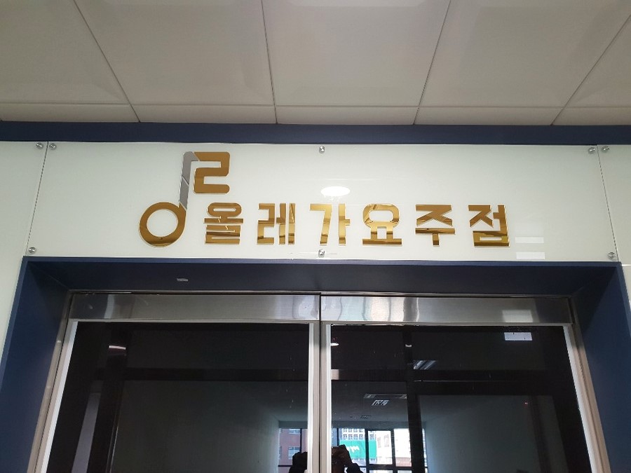 골드가요주점 이미지