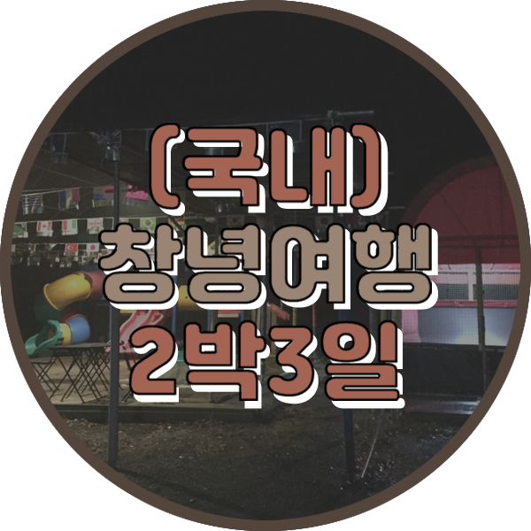 창녕별숲글램핑 이미지