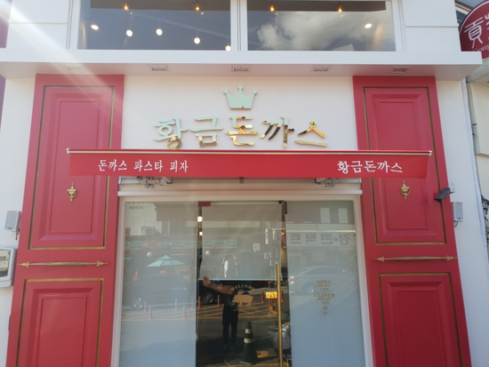 황금돈까스 이미지