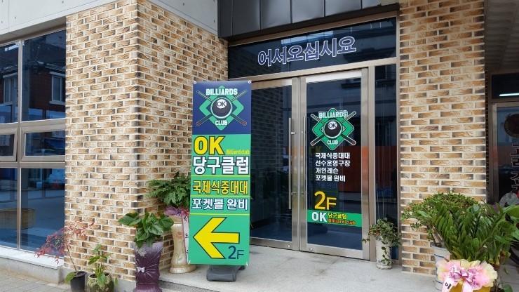 OK당구클럽 이미지