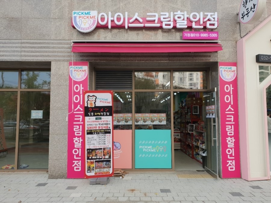 픽미픽미아이스크림할인점 이미지