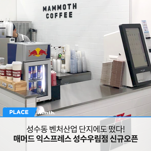 매머드익스프레스성수우림 이미지