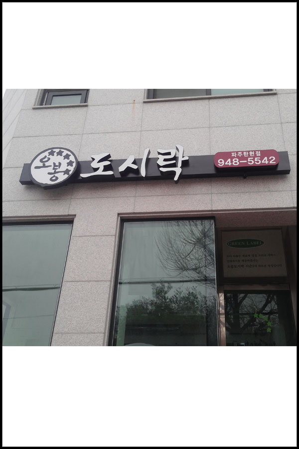 오봉도시락 파주탄현점 이미지