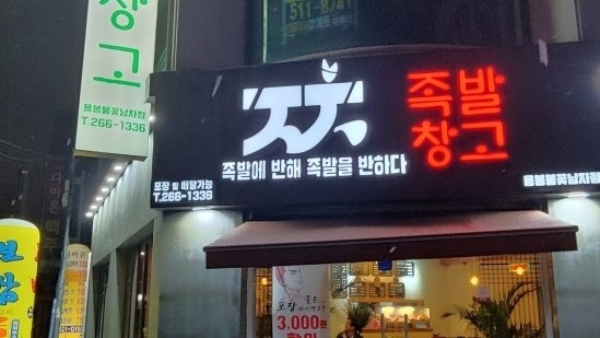 족발창고 이미지